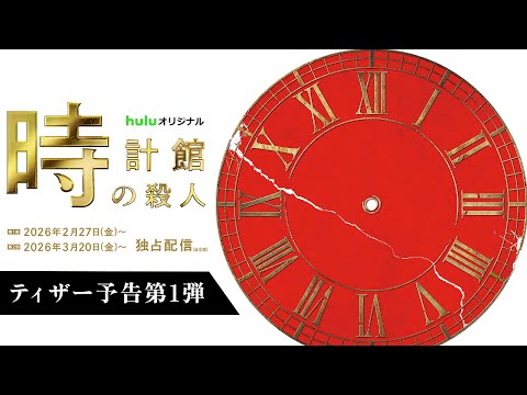 時計館の殺人 Video2