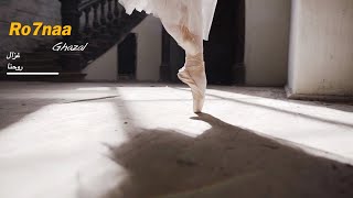 كلمات اغنية روحنا احمد غزال