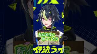 緋八マナからのお土産 #伊波ライ #にじさんじ #はいライと #vtuber #shorts