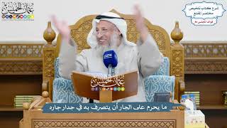 3693 - ما يحرم على الجار أن يتصرف به في جدار جاره - عثمان الخميس