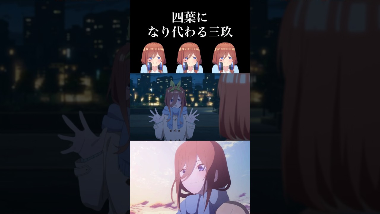 五等分の花嫁 四葉になり代わる三玖 #Shorts #五等分の花嫁