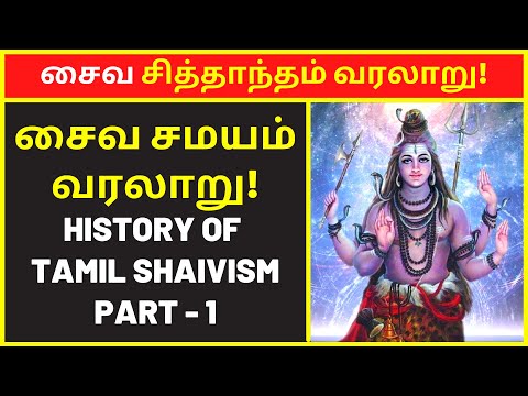 சைவ சித்தாந்தம் வரலாறு #1 | History of Tamil Shaivism for TNPSC Exam