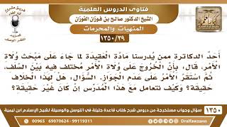 [39 /1350]أحد الدكاترة لما جاء على مبحث ولاة الأمر قال إن الخروج على ولاة الأمر مختلف فيه بين السلف! image