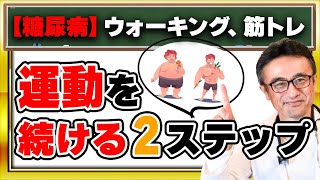 【糖尿病】運動も食事も三日坊主？新しい健康習慣を続けるコツ