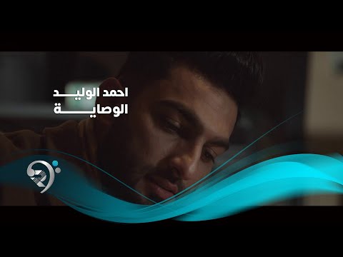 الوصايه احمد الوليد