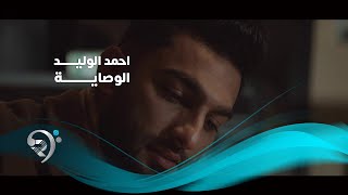كلمات اغنية الوصايه احمد الوليد