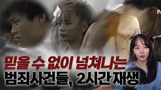 Download lagu 믿을 수 없이 넘쳐나는 범죄 사건들 2시간 연속재생 | 미스터리 mp3