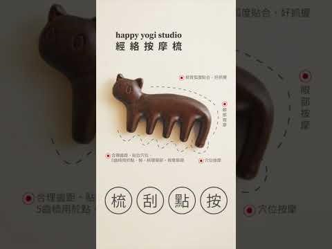 Happy yogi studio 貓咪經絡按摩梳 自然棕 HYS001BRN