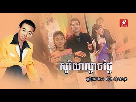 សូរិយាល្ងាចថ្ងៃ - Sorya Lngeach Tngai ​- Sinn Sisamuth