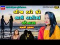 Mansi Kumawat-Bija Hare Phare-Live Garba Program 2023-New Latest Gujrati Trending Song-Bewafa-Sad-Love