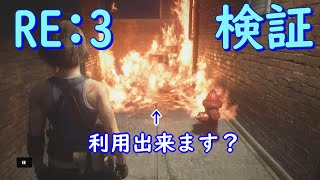 【バイオRE:3】検証　炎の所にゾンビを引きずりこんで燃やせるか？