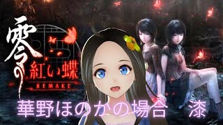 【新人声優Vtuber】　『零～紅い蝶～REMAKE』初見プレイ！⑦【華野ほのか】