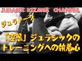 「変態」ジュラシックのトレーニングへの執着心は半端無かった!【ジュラトーク】 ※決して真似しないで下さい。