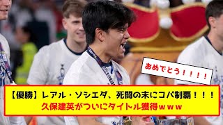 【ネットの反応】サッカー日本代表、久保建英がついにタイトル獲得！！！ #サッカー解説 #サッカー 