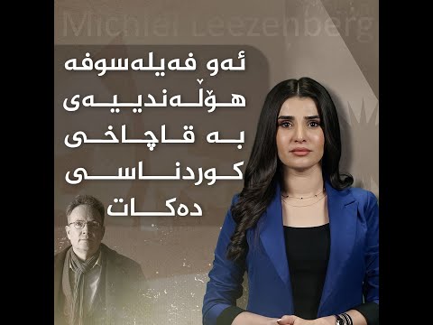 بەڤیدیۆ.. ئەو فەیلەسوفە هۆڵەندییەی بە قاچاخی کوردناسی دەکات