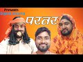 PARTAR || परतर  || Funny Video || Dipesh Shorma ||