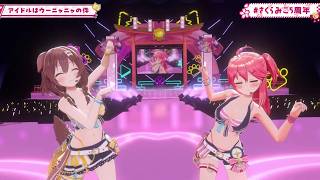 Miko & Korone Duet Idol wa Uunyanya no Ken (アイドルはウーニャニャの件) 【Miko 3DLIVE 2023】