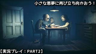 【#リトルナイトメア2】小さな悪夢に再び立ち向かおう！【実況プレイ：PART2】