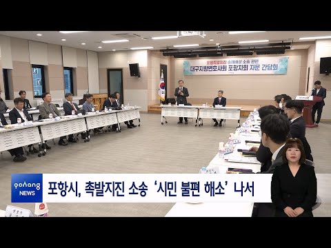 포항시, 촉발지진 소송 ‘시민 불편 해소’ 나서