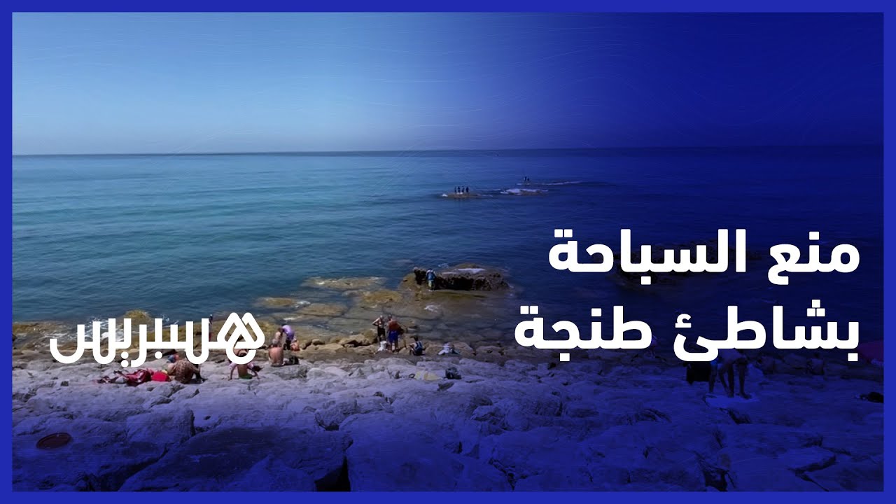 منع السباحة بشاطئ مرقالة يغضب ساكنة طنجة thumbnail