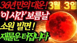 "3월3일 36년 만에 뜨는 붉은 달, 이 시간에 소원 빌면 재물운 터집니다" |정월대보름|재물운|소원성취