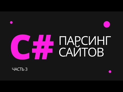 Парсинг данных с любого сайта на C Часть 1 перехватываем данные изменяем данные онлайн теста