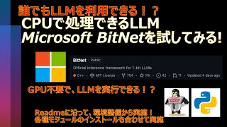 CPUで処理できるLLMモデルMicrosoft BitNetを試してみる!【大規模言語モデル】
