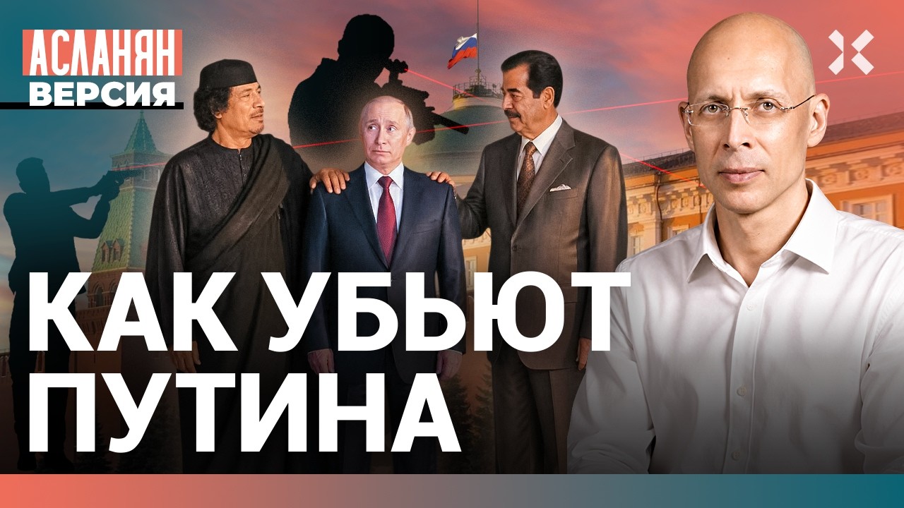 Чего боится Путин и как его убить. От недовольных элит и ФСБ до Гааги и ЦРУ | А?