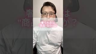 奢られ女は商品なのか。？ #モテない男 #恋愛 #男と女 #お金 #男女行動