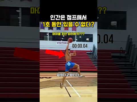 인간은 점프해서 공중에서 1초 동안 있을 수 없다?