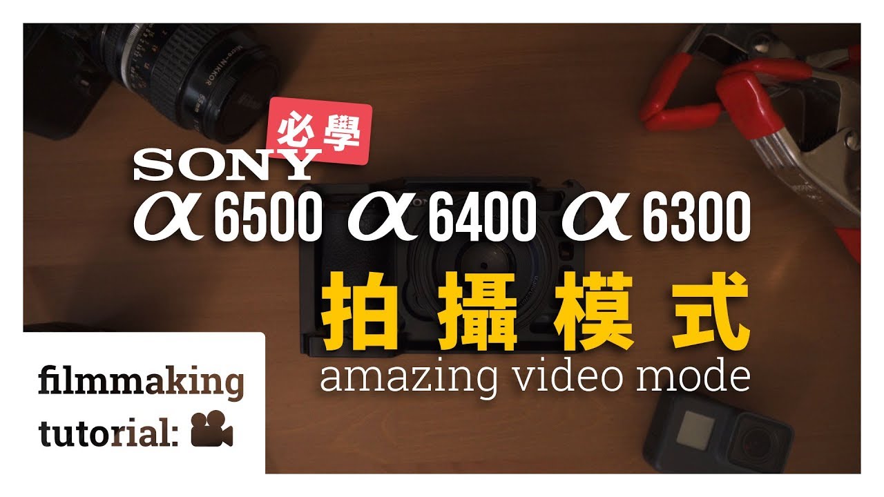 【拍攝技巧】- Sony a6500 不能不學的【拍攝模式】！之 a6400、a6300、a6000 也都適用喔！