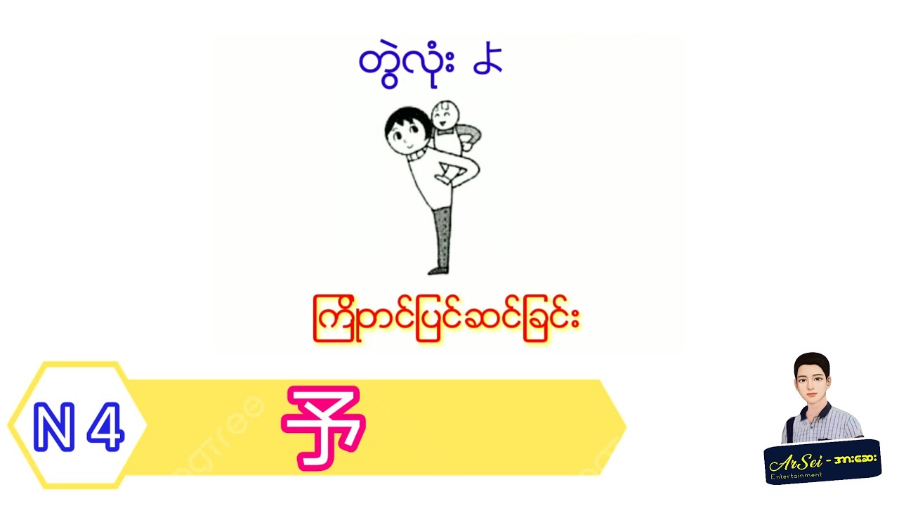 予 Kanji By Name ( N 4 Level Kanji )