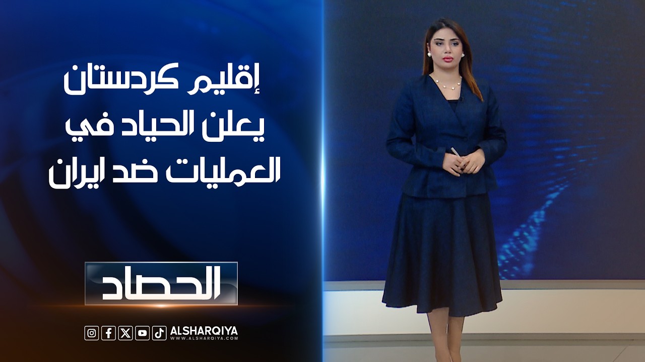 فيديو | إقليم كردستان يعلن الحياد في العمليات ضد ايران | شجن سعد