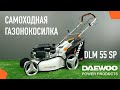 Газонокосилка бензиновая DAEWOO DLM 55SP (6лс, 54см) - видео №1