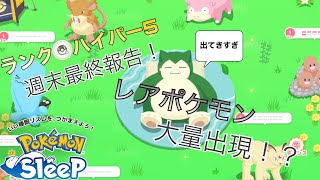 【週末最終報告】レアポケモン大量出現！？チャンスポケモンにサブレをあげるコツ【ポケモンスリープ】