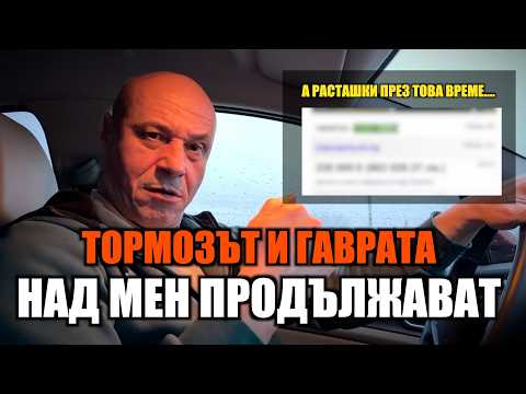 ТОРМОЗЪТ И ГАВРАТА НАД МЕН ПРОДЪЛЖАВАТ!
