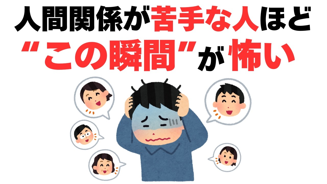 【人間関係が苦手な大人】会話よりコレが怖い。息苦しい本当の理由。