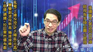 【掌聲響起】#賴昇楷 0419 風電《上緯投控》續創高＋24％，帶動《他》跟進創高；「不鏽鋼、航空、散裝航運」族群如期還有好戲，具備《今天強勢股長相》是《這三檔》 (圖)