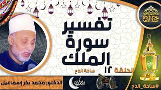 الدكتور. محمد بكر إسماعيل (تفسير سورة الملك )(الحلقة 12) ( شهر رمضان) ( ساحة الدح)