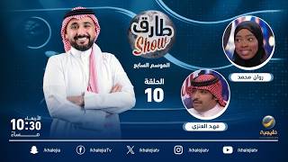 برنامج طارق شو الموسم السابع الحلقة 10 - ضيفة الحلقة روان محمد