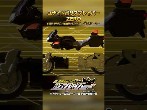 【特装合体ロボ ジョブレイバー】ユナイトポリスブレイバーZERO トヨタ クラウン 覆面パトロールカー 黒バイアーマー 合体シーン!!【トミカ】