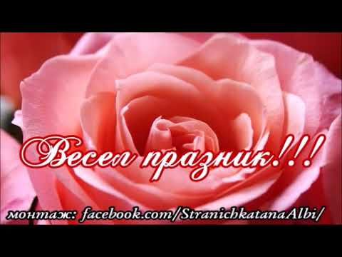 💞Честит Рожден ден!!!💐🎂🎉🥂🍾🎁🎈