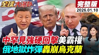 【全球大爆卦#LIVE】俄地獄炸彈狂轟澤倫遭毆盟拋棄|下個委國是格陵蘭伊朗?中國領金磚好望角軍演|F-16V頻故障 賴政府無視人民心聲? 20260110‪@全球大視野Global_Vision