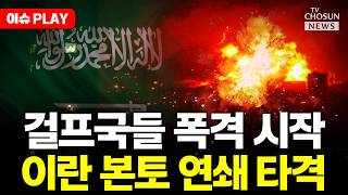 [????이슈PLAY] 걸프국들, 이란에 보복 공습