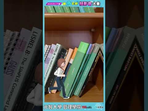 元智管院學程自由配