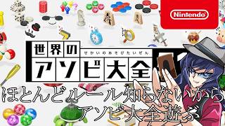 【#アソビ大全 】ほとんど知らないゲームだらけだからアソビ大全遊びつくす！！！！！！
