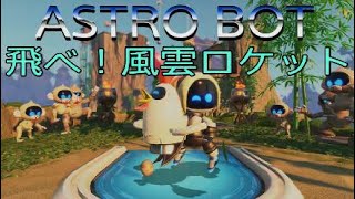 【アストロボット】飛べ！風雲ロケット【ASTRO BOT】