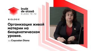 "Организация живой материи на биоценотическом уровне"