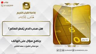 صورة سؤال على الهواء+معالي الشيخ أ.د. سعد بن ناصر الشثري+03-10-2021+26-02-1443