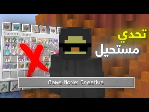 هل تقدر تختم ماين كرافت و انت كريتف ؟!
